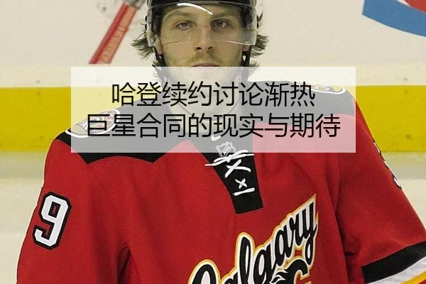 哈登续约讨论渐热 巨星合同的现实与期待