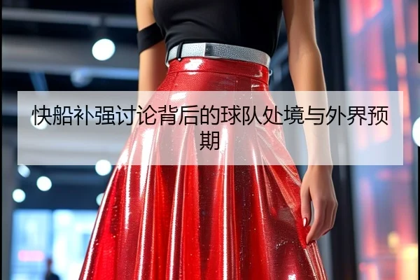快船补强讨论背后的球队处境与外界预期