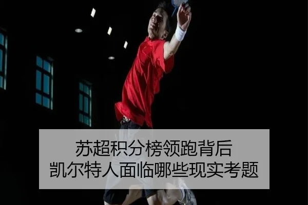 苏超积分榜领跑背后 凯尔特人面临哪些现实考题